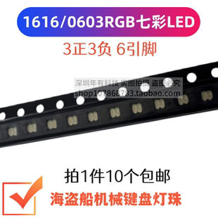 0603RGB 6引脚七彩灯珠 1616RGB灯珠贴片LED海盗船K70K95机械键盘
