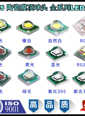 3535陶瓷膜顶球头1W大功率七彩led灯珠紫色白黄红绿蓝橙光RGB灯珠