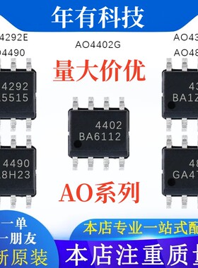 全新原装 AO4302 4304 4310 4314 4335 4354 4401 4403 SOP-8芯片