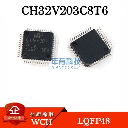 芯片7*7CH32V203C8T6WCH全新原装