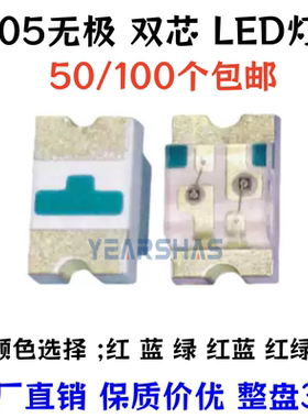 包邮0805无极红蓝双色2012红翠绿 蓝蓝两脚双向红红无极性LED灯珠