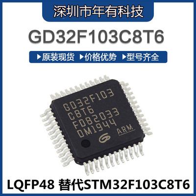 GD32F103C8T6 LQFP-48 32位微控制器ARM Cortex-M3芯片代替STM32F