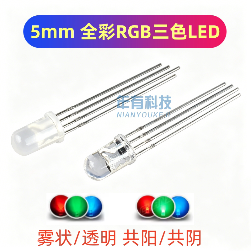 5MM/F5全彩RGB高亮LED灯珠