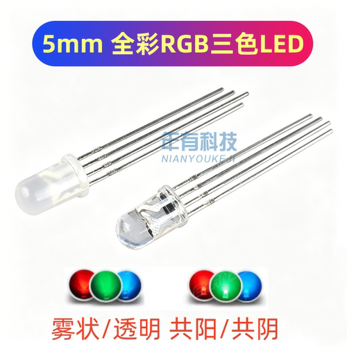 5MM/F5全彩RGB高亮LED灯珠