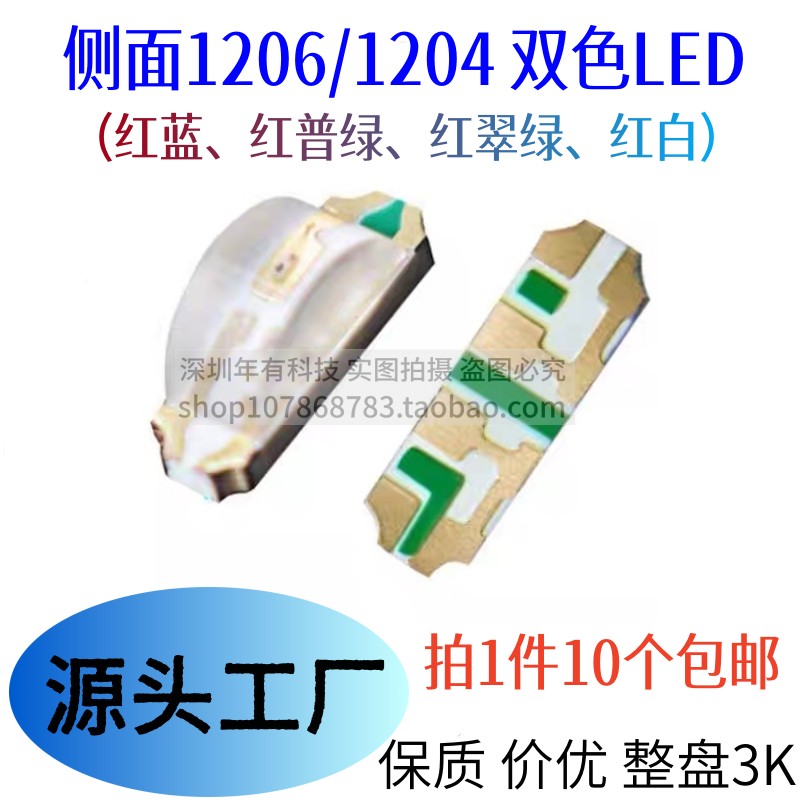 高亮1204红蓝双色LED灯珠贴片