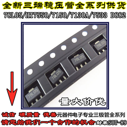 三端稳压管 78L05/HT7550/7150/7130A/7533-1 D882三极管器SOT-89