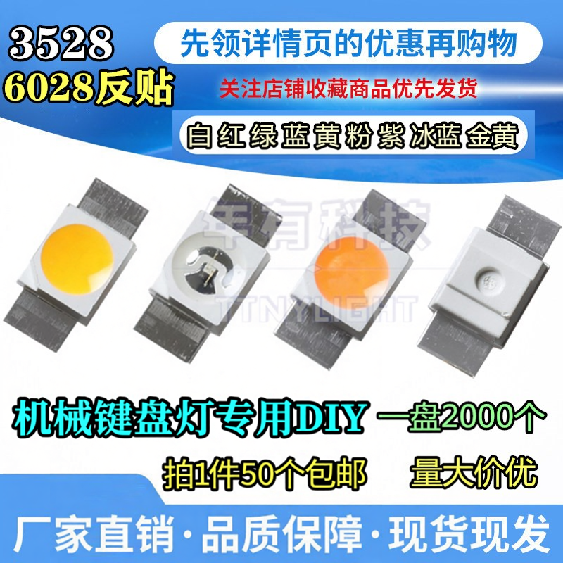 6028发光二极管贴片LED红黄蓝绿白橙冰蓝粉色灯珠机械键盘背光源