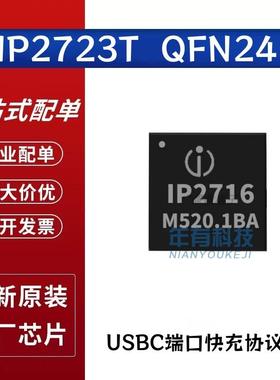 英集芯全新原装 IP2723T 贴片QFN24 USBC端口快充协议IC 集成芯片
