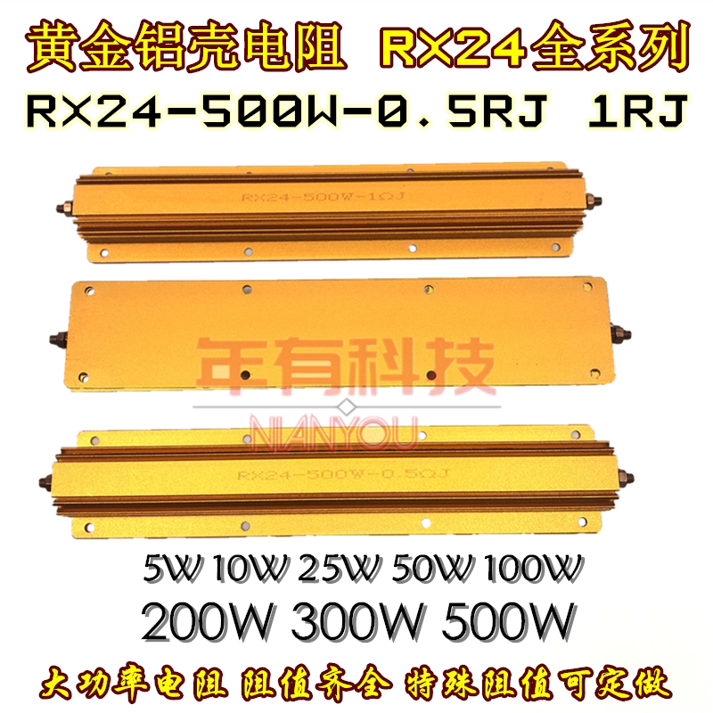 黄金铝壳电阻RX24-500W 0.5RJ 1RJ50R 100 200 300 500R欧 大功率