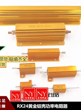 黄金色铝壳电阻 RX24-5W10W25W50W100W200W300W 1RΩ2R4R6R8R20KO