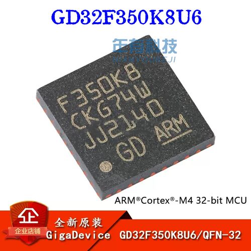 MCU芯片M4GD32F350K8U6GD32位ARM