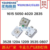 0807 5050 3528 1209 WS2812B内置IC 4020 1204 3535 RGB幻彩灯珠