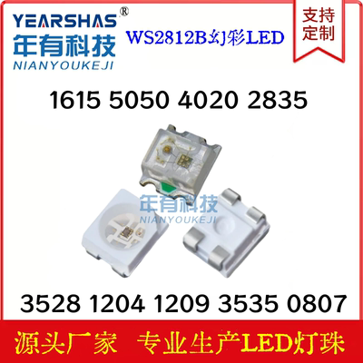 内置WS2812B幻彩灯珠0807LEDRGB