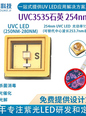石英UVC3535紫光254nm/260nm 光功率30mW杀菌消毒二极管led灯珠