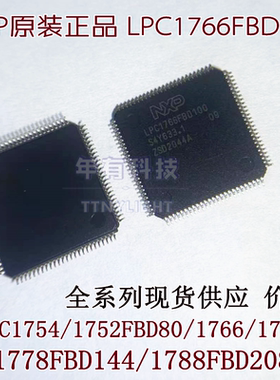 原装LPC1754/1752FBD80/1766/1768FBD100/1778FBD144/1788FBD208