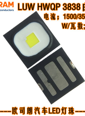 Osram欧司朗5W白灯光源LUW  HWQP 3838白光汽车灯珠LED350/1500ma