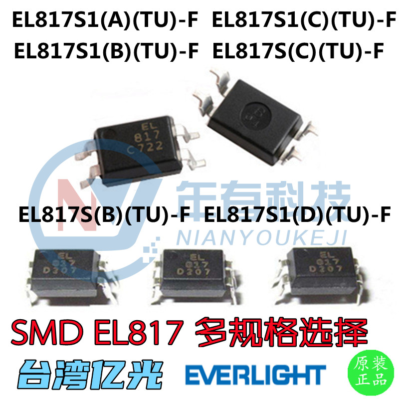 亿光原装正品 贴片光耦 EL817S1(A)(B)(C)(D)(TU)-F SMD兼容PC817