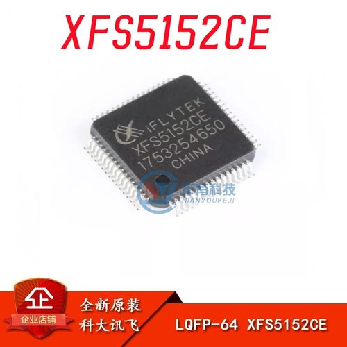 讯飞XFS5152CE语音合成(TTS)芯片