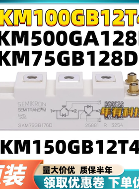 SKM500GA128D可控硅 SKM75GB128d二极管 SKM100GB12T4 晶闸管原装