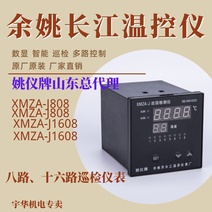 余姚长江姚仪牌8路16路万能输入巡检智能仪表XMZA-J808XMZA-J1608