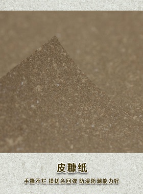 进口皮糠纸手工皮具diy皮艺辅料起鼓垫芯皮料间夹芯补强硬挺自制