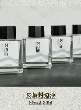 皮革封边液皮边处理剂手工皮具DIY植鞣革牛皮包