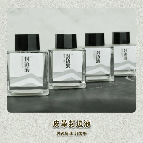 皮革封边处理剂手工diy