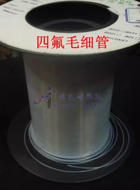 四氟管/四氟毛细管/F4管/PTFE管/塑料王/铁氟龙管 1.2mm*1.6mm