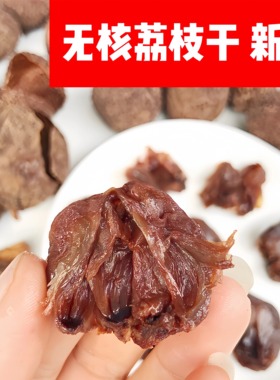 2025荔枝干无核荔枝干莆田糯米糍妃子笑荔枝肉干 荔枝王500g新货