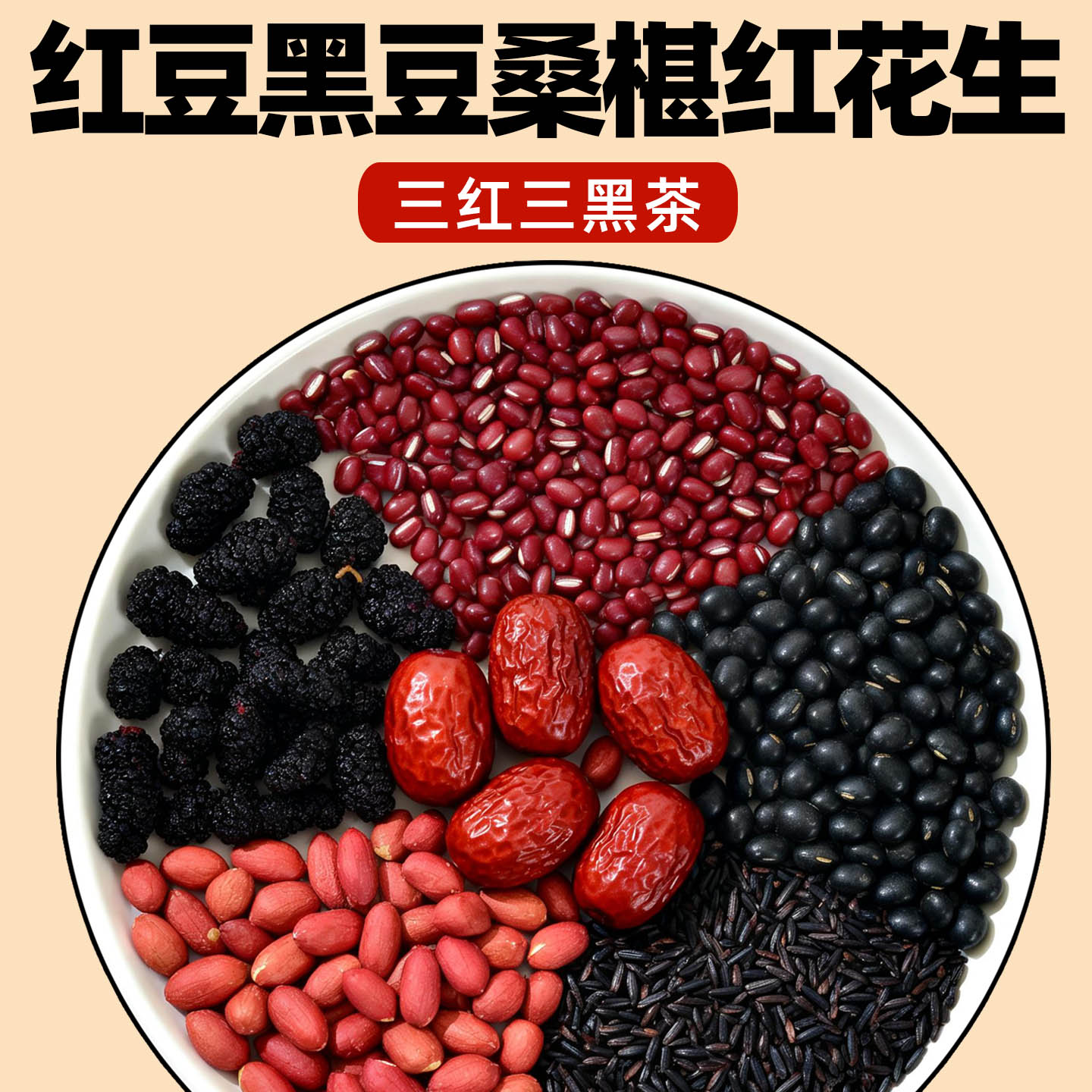 三黑三红水红枣红豆枸杞子黑糯米桑葚黑豆泡煮水煲粥食材原材料包