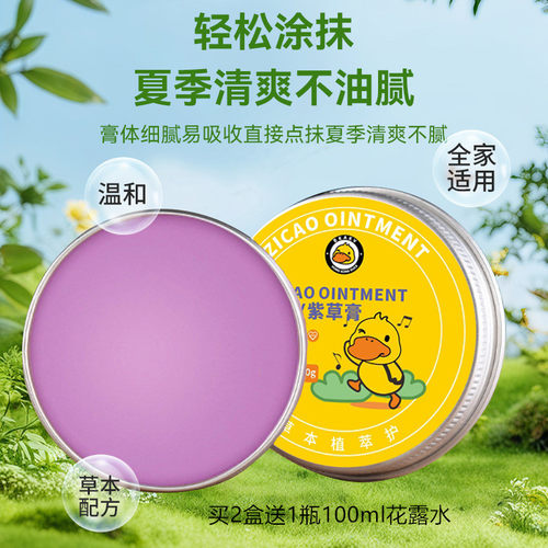 小黄鸭紫草香膏夏季防叮咬清凉膏