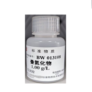 BW013108 叠氮化物溶液标准物质(水中叠氮化钠标准溶液)