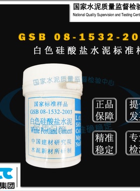 GSB08-1532-2003白色硅酸盐水泥成分分析标准样品 20g