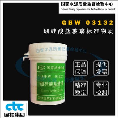 GBW03132硼硅酸盐玻璃成分分析标准物质 50g