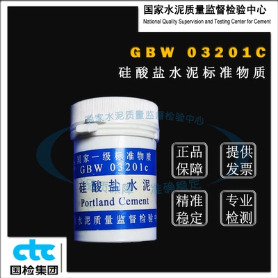 GBW03201c硅酸盐水泥成分分析标准物质 20g