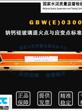 GBW(E)030006钠钙硅玻璃退火点与应变点标准物质 20根