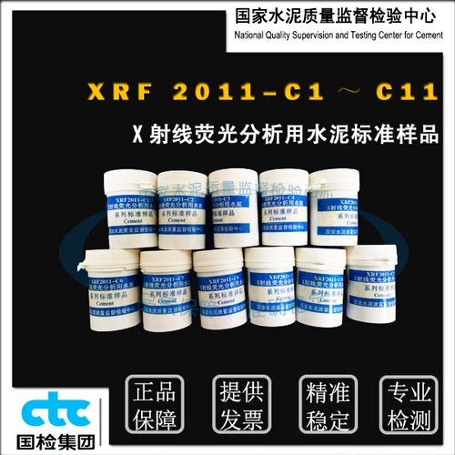 XRF2011–C1～C11X射线荧光分析用水泥系列标准样品 20g*11