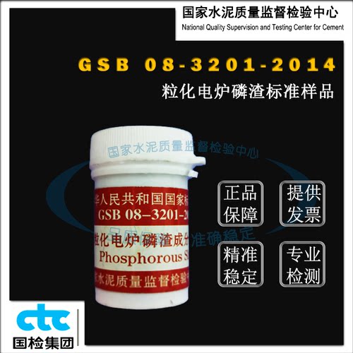 GSB08-3201-2014粒化电炉磷渣成分分析标准样品 20g