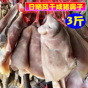 风干咸猪拱嘴腊猪脸猪头皮猪嘴腊肉咸货手工腌制咸猪鼻子