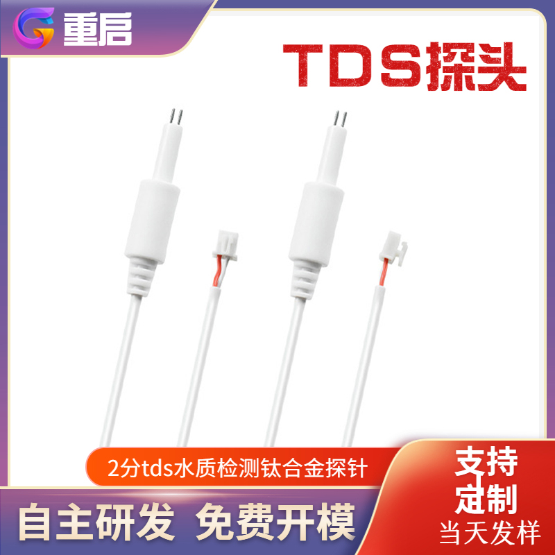 水质检测探头制氧机探针电导率tds温度传感器物联网净水器TDS探针