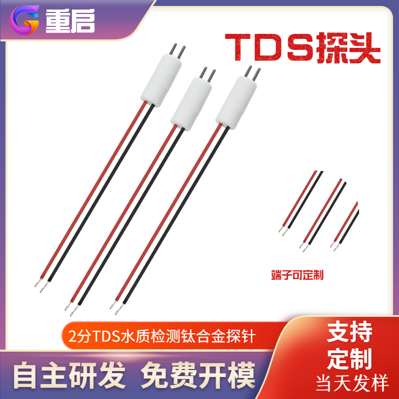 TDS探头水质检测钛合金探针高精度传感器物联网 净水器饮水机配件