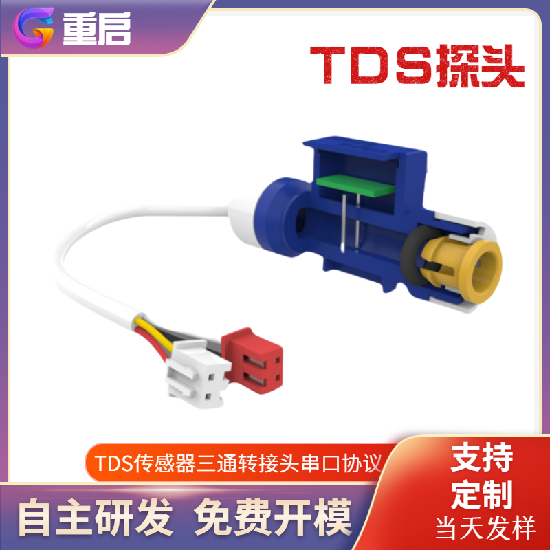 宠物饮水tds水质传感器探针ntc温度传感器接头2分直接头水培养殖