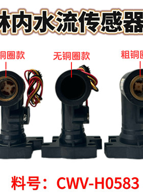 林内燃气壁挂炉热水器水流传感器