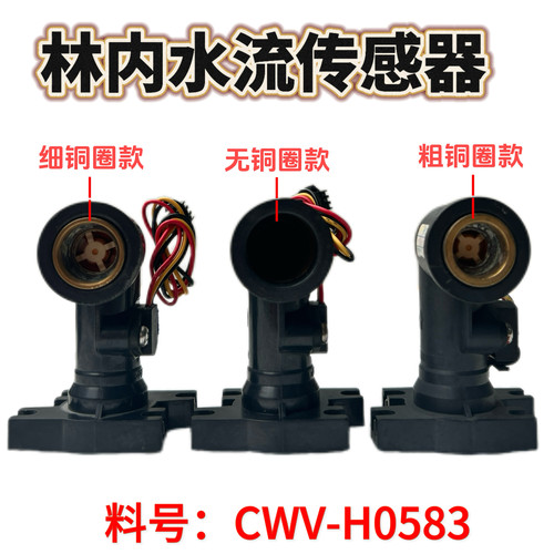 林内燃气壁挂炉热水器水流传感器