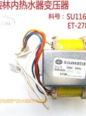 林内燃气热水器壁挂炉变压器H109 SU116-650/ET-278电源配件
