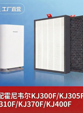适配霍尼韦尔空气净化器滤芯KJ300F/305F/310F/370F/400F滤网hepa