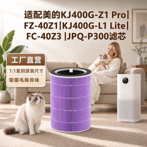 适配美的KJ400G-Z1Pro滤芯