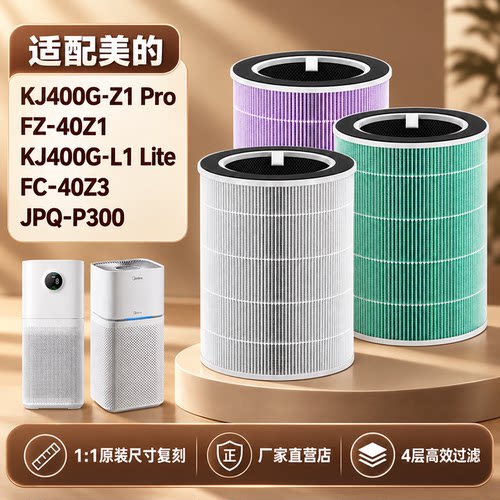 适配美的KJ400G-Z1Pro滤芯