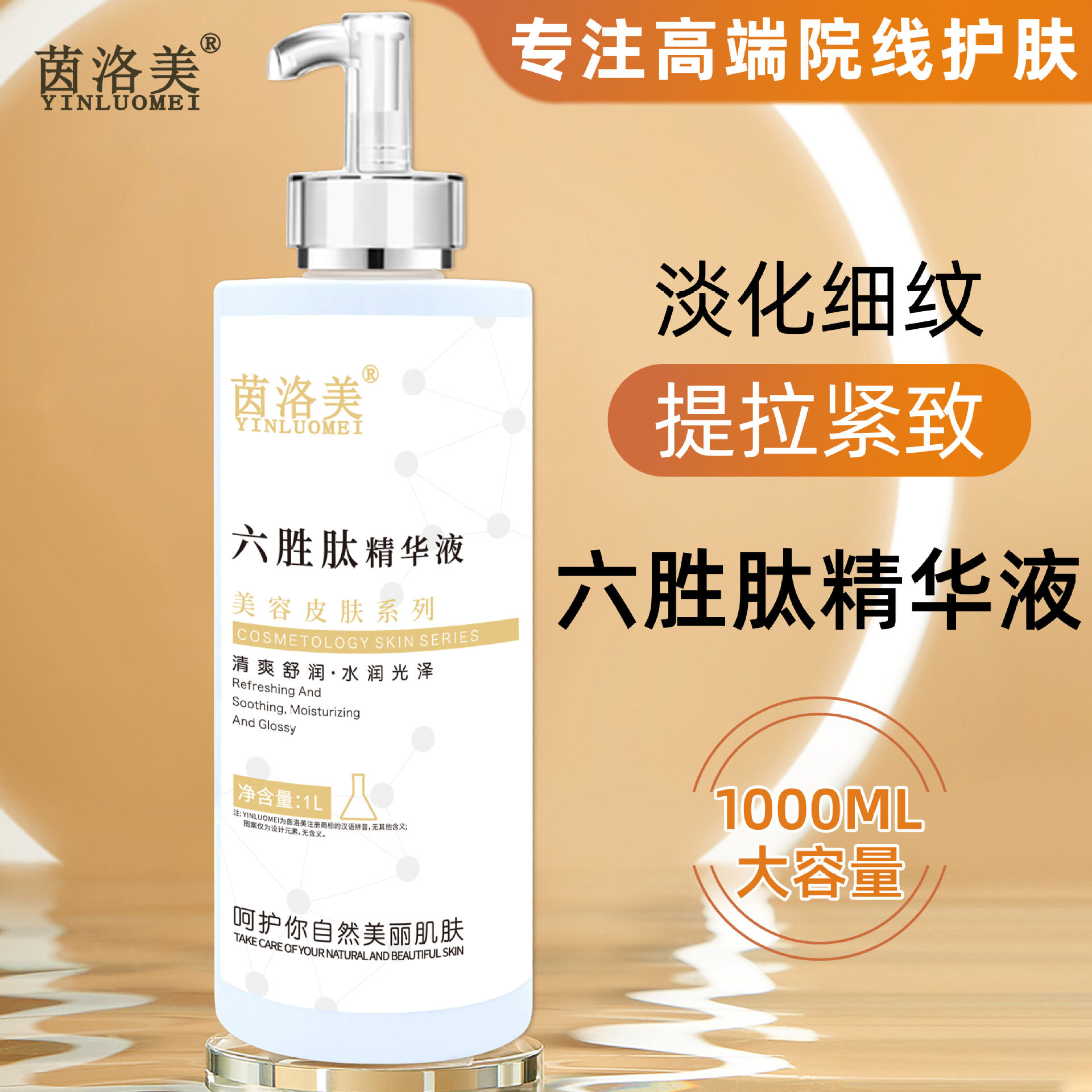 茵洛美六胜肽原液精华液1L紧致淡化细纹保湿补水玻尿酸美容院专用