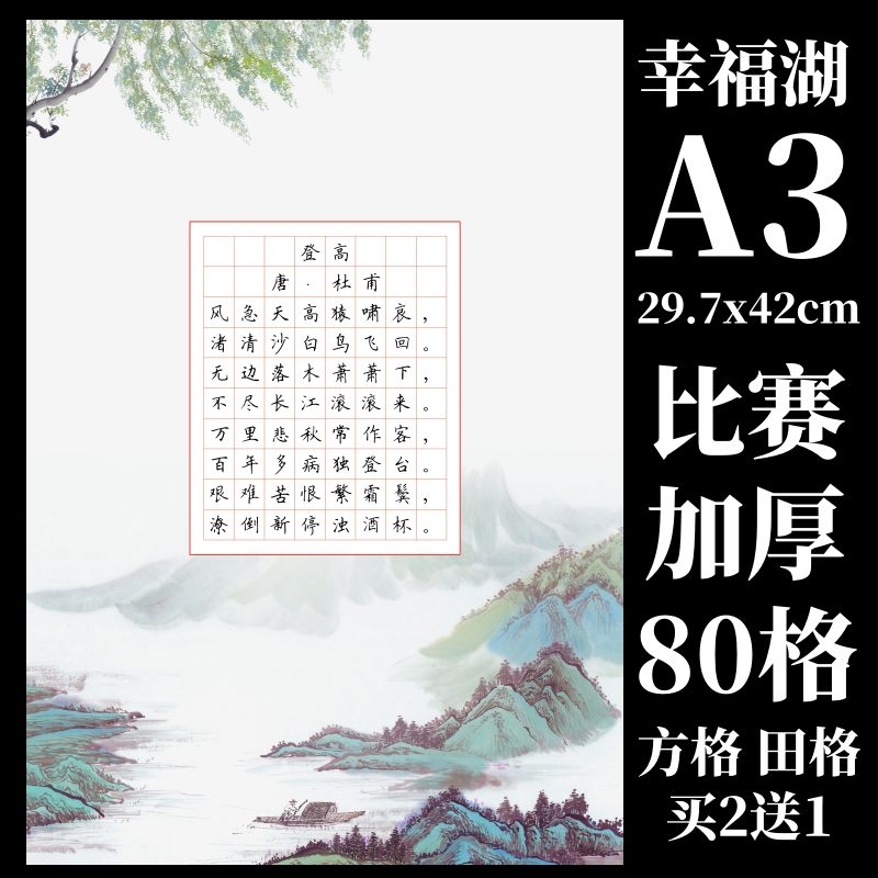加厚80格参赛考级专用纸硬笔书法